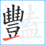 豔笔顺分解图片18