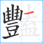 豔笔顺分解图片19