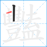 豔笔顺分解图片2