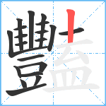 豔笔顺分解图片20