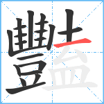 豔笔顺分解图片21