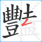 豔笔顺分解图片22