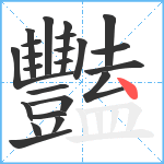 豔笔顺分解图片23