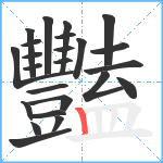 豔笔顺分解图片24