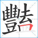 豔笔顺分解图片25