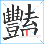 豔笔顺分解图片26