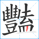 豔笔顺分解图片27