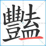 豔笔顺分解图片28