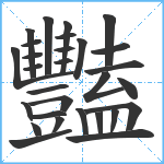 豔笔顺分解图片29