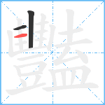 豔笔顺分解图片3