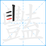 豔笔顺分解图片4