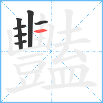 豔笔顺分解图片7