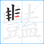 豔笔顺分解图片8