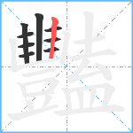 豔笔顺分解图片9