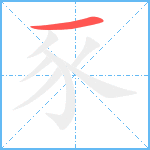 豕笔顺分解图片1