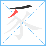 豕笔顺分解图片2