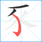 豕笔顺分解图片3