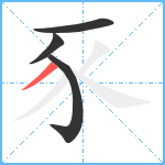 豕笔顺分解图片4