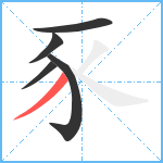 豕笔顺分解图片5