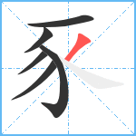 豕笔顺分解图片6