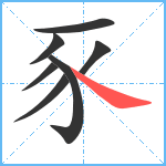 豕笔顺分解图片7