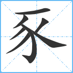 豕笔顺分解图片8