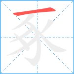 豖笔顺分解图片1