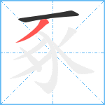 豖笔顺分解图片2