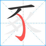 豖笔顺分解图片3