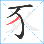 豖笔顺分解图片4