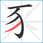 豖笔顺分解图片5