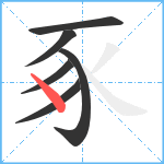 豖笔顺分解图片6