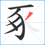 豖笔顺分解图片7