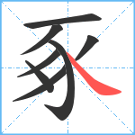 豖笔顺分解图片8