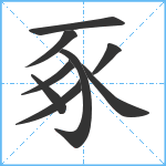 豖笔顺分解图片9