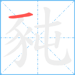 豘笔顺分解图片1