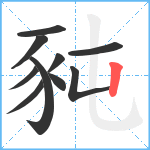 豘笔顺分解图片10