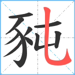 豘笔顺分解图片11