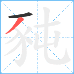 豘笔顺分解图片2