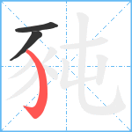 豘笔顺分解图片3