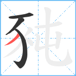 豘笔顺分解图片4