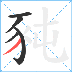 豘笔顺分解图片5