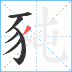 豘笔顺分解图片6