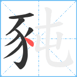 豘笔顺分解图片7