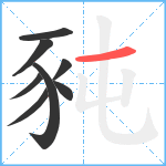 豘笔顺分解图片8