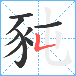 豘笔顺分解图片9