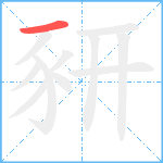 豜笔顺分解图片1