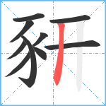 豜笔顺分解图片10