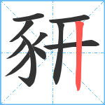 豜笔顺分解图片11