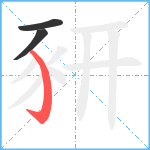 豜笔顺分解图片3